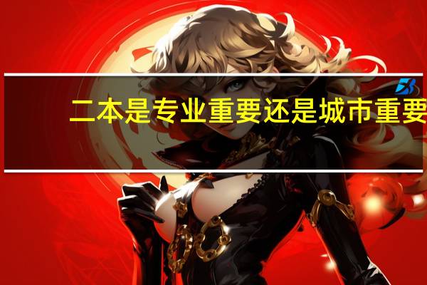 二本是专业重要还是城市重要