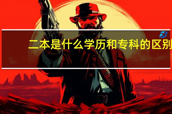 二本是什么学历和专科的区别