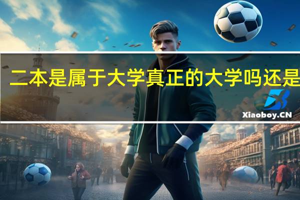 二本是属于大学真正的大学吗还是专科