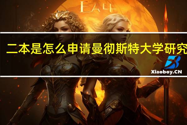 二本是怎么申请曼彻斯特大学研究生的