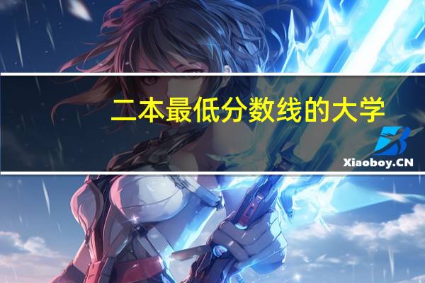 二本最低分数线的大学