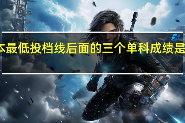 二本最低投档线后面的三个单科成绩是什么意思,是语数外三个成绩。。