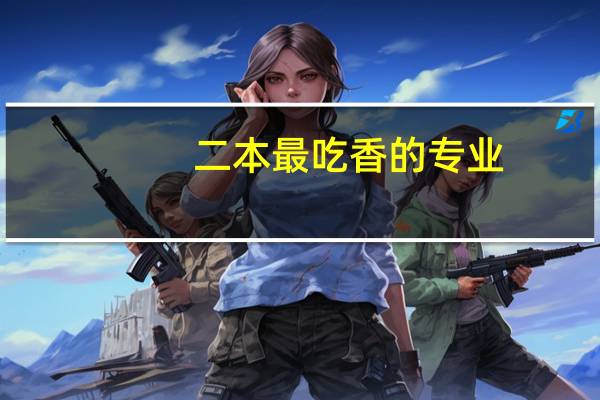 二本最吃香的专业