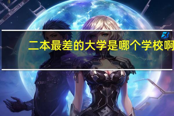 二本最差的大学是哪个学校啊