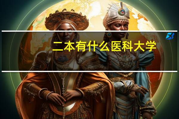 二本有什么医科大学