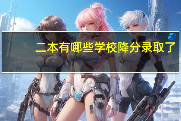二本有哪些学校降分录取了