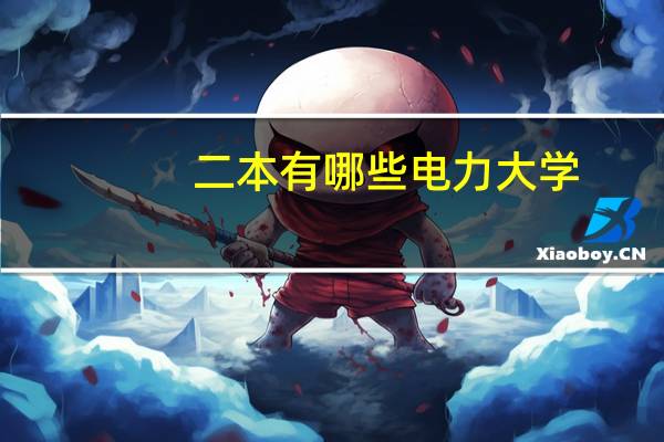 二本有哪些电力大学