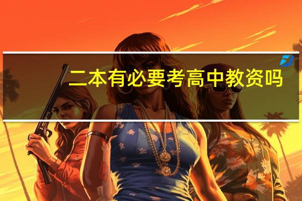二本有必要考高中教资吗