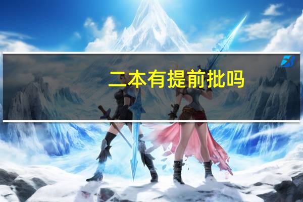二本有提前批吗