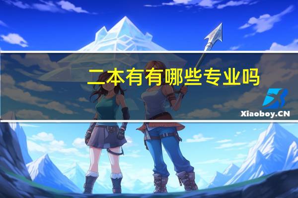 二本有有哪些专业吗