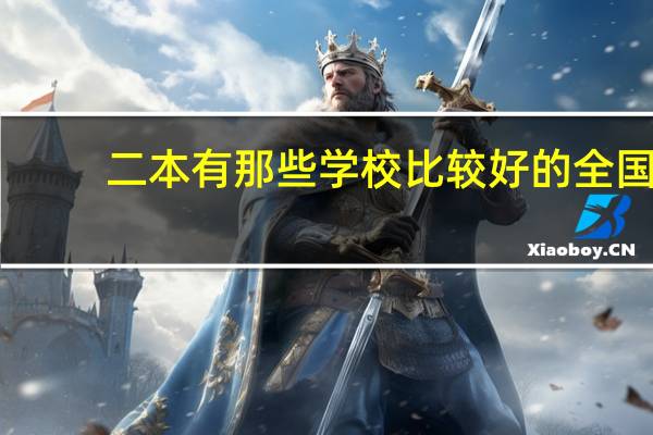 二本有那些学校比较好的全国