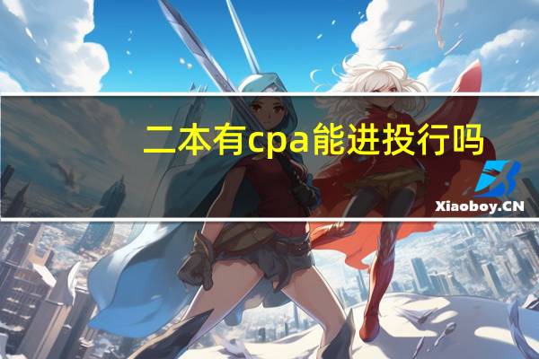 二本有cpa能进投行吗