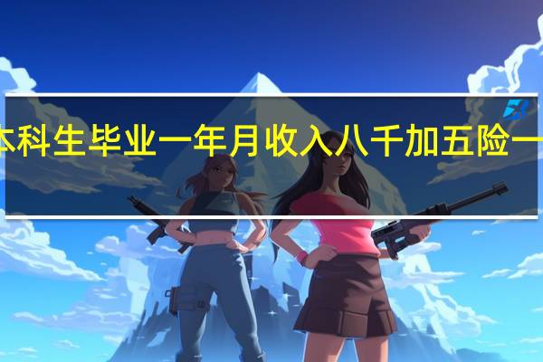 二本本科生毕业一年月收入八千加五险一金可以了吗