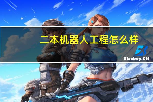 二本机器人工程怎么样