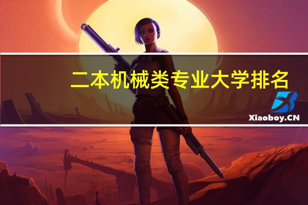 二本机械类专业大学排名