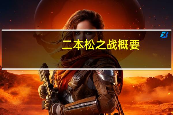 二本松之战概要