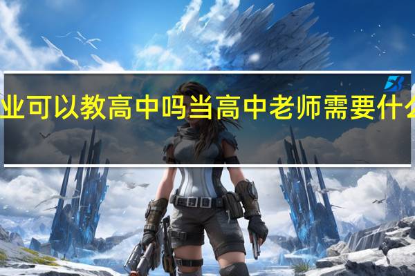二本毕业可以教高中吗 当高中老师需要什么学历和专业