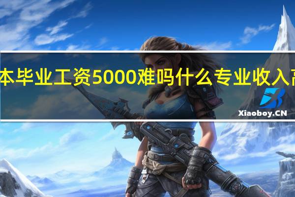 二本毕业工资5000难吗 什么专业收入高前景好