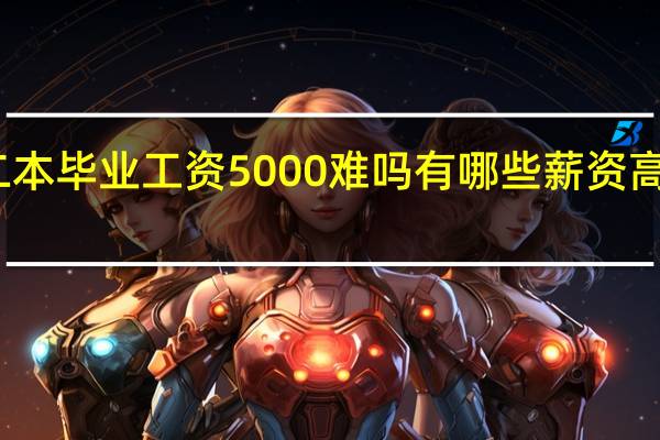 二本毕业工资5000难吗 有哪些薪资高的专业