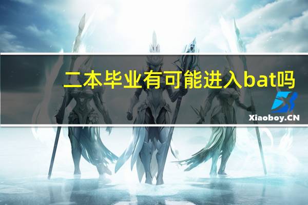 二本毕业有可能进入bat吗