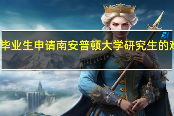 二本毕业生申请南安普顿大学研究生的难度怎么样