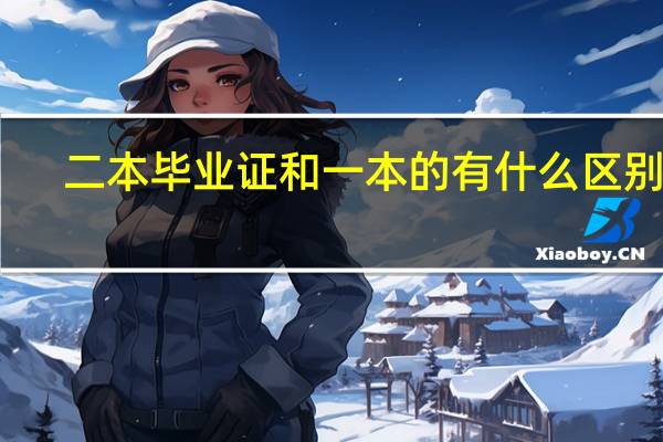 二本毕业证和一本的有什么区别吗