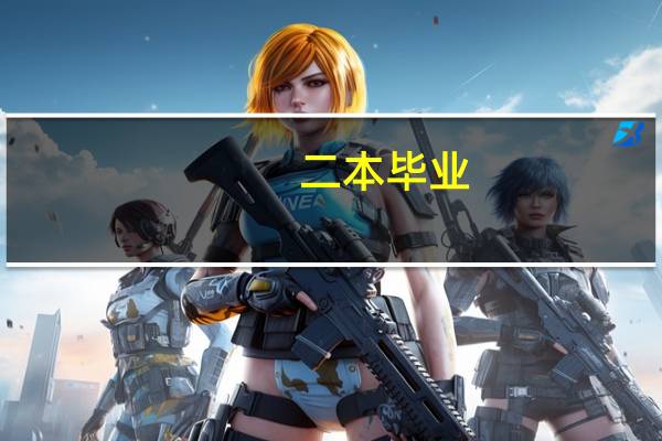 二本毕业，和三本毕业后什么区别