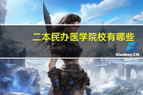 二本民办医学院校有哪些
