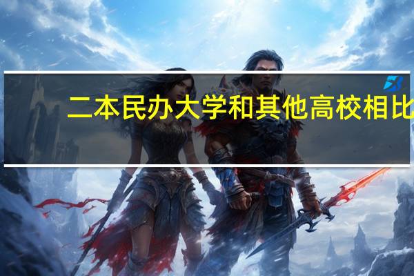 二本民办大学和其他高校相比，真的没有前途吗