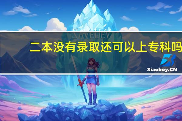 二本没有录取还可以上专科吗