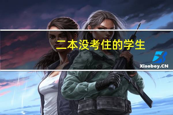 二本没考住的学生，有必要考虑上三本吗