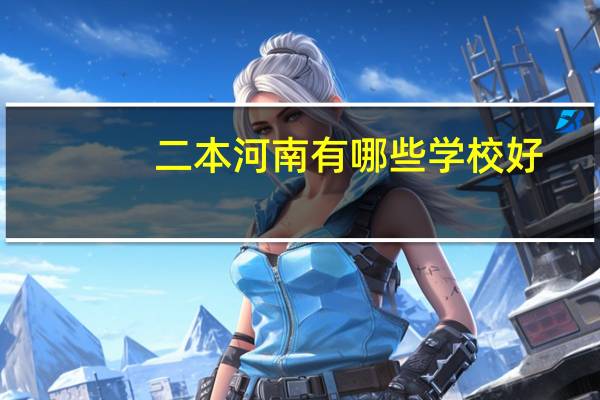 二本河南有哪些学校好