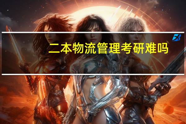 二本物流管理考研难吗