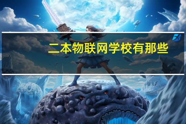 二本物联网学校有那些