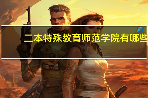 二本特殊教育师范学院有哪些