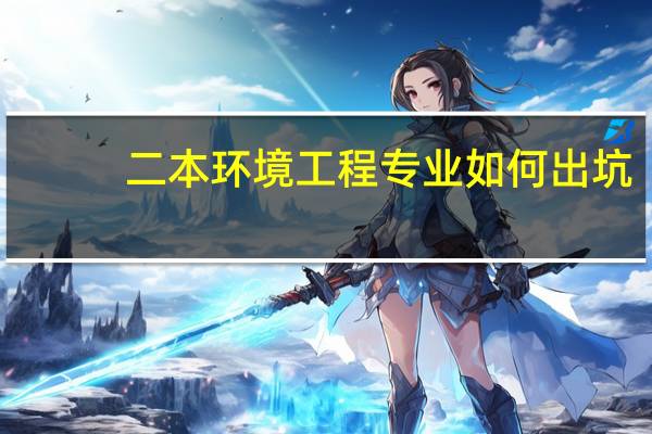 二本环境工程专业如何出坑