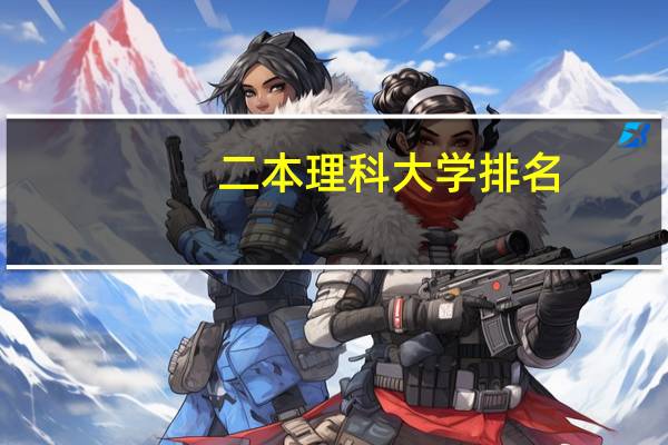 二本理科大学排名
