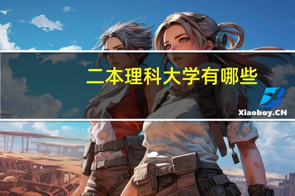 二本理科大学有哪些