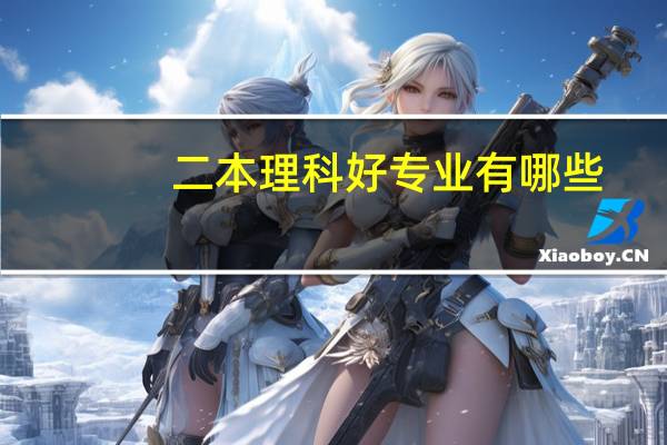 二本理科好专业有哪些