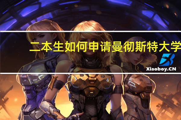 二本生如何申请曼彻斯特大学