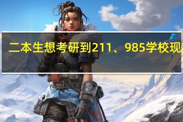 二本生想考研到211、985学校现实吗