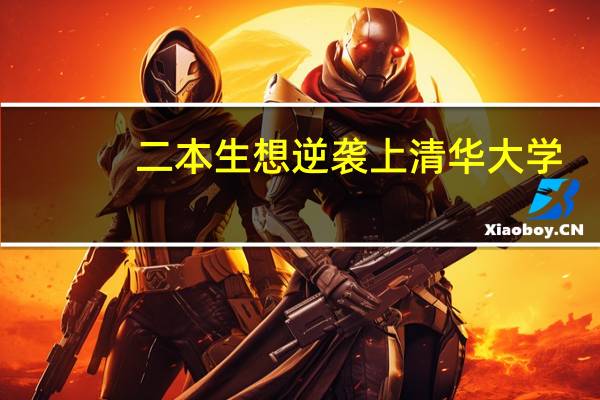 二本生想逆袭上清华大学，该怎么做