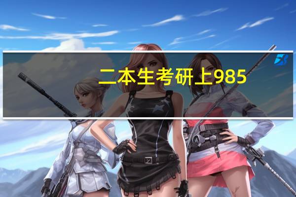 二本生考研上985，和985大学的本科生相比，谁更牛一些