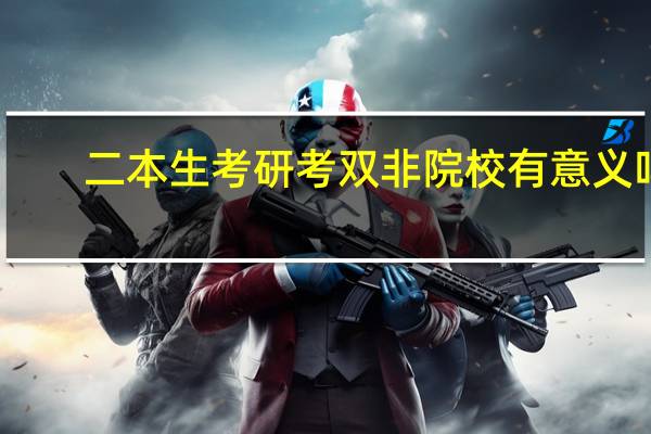 二本生考研考双非院校有意义吗