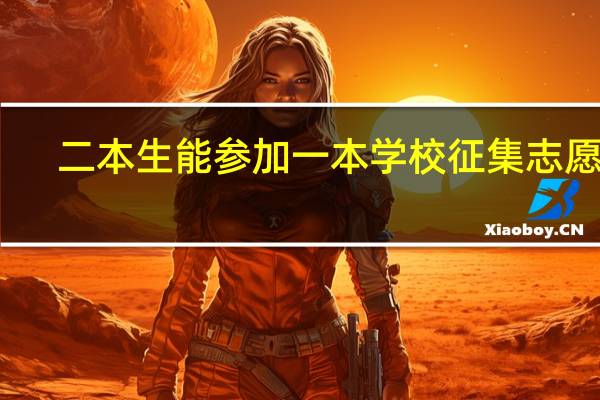 二本生能参加一本学校征集志愿吗