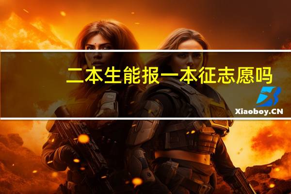 二本生能报一本征志愿吗