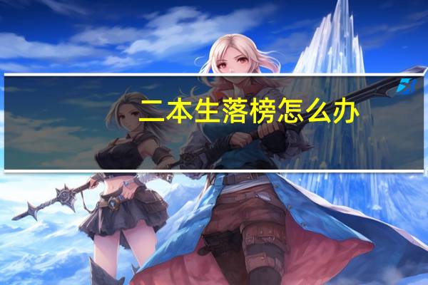 二本生落榜怎么办