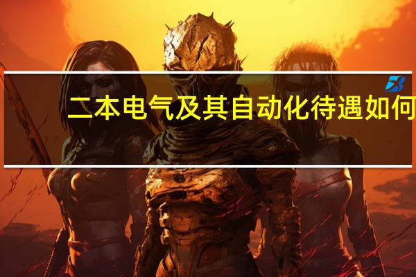 二本 电气及其自动化待遇如何