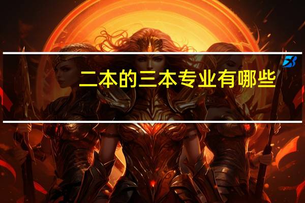 二本的三本专业有哪些