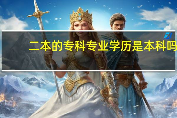二本的专科专业学历是本科吗